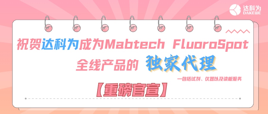 【重磅官宣】祝賀達(dá)科為成為Mabtech FluoroSpot全線(xiàn)產(chǎn)品的獨(dú)家代理，包括試劑、儀器以及讀板服務(wù)